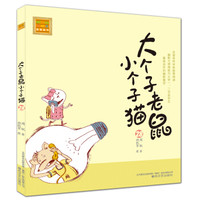 大个子老鼠小个子猫(注音版)28