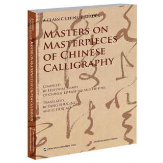 中国文化经典导读系列：名家讲中国书法（英文版）