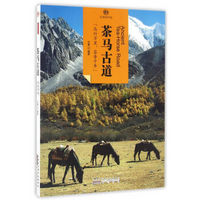 印象中国·文明的印迹：茶马古道