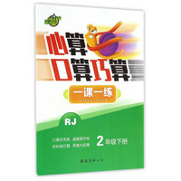 心算口算巧算一课一练（二年级下册 RJ）