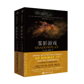 雾影游戏（套装上下册）
