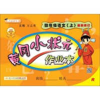黄冈小状元作业本:语文(四年级上 R 浙江 最新修订 同步作业类)