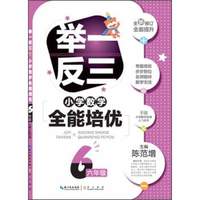 举一反三：小学数学全能培优（六年级）