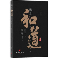 赢在和道：诠释生命进展333创富密码