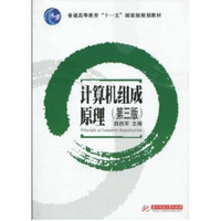 计算机组成原理(第三版)