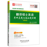 翻译硕士英语考研真题与模拟题详解 (第5版)