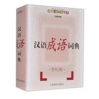 汉语成语词典·世纪版（法式精装64开本）
