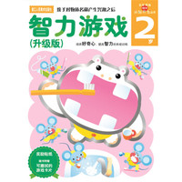多湖辉新头脑开发丛书：智力游戏（升级版） 2岁