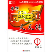 小学同步奥数天天练 1下（人教版）（新版）