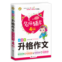 小学生升格作文  名师辅导4年级