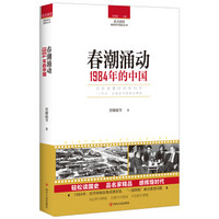 读点国史：春潮涌动——1984年的中国