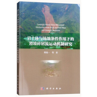 岩土体与场地条件作用下的滑坡碎屑流运动机制研究