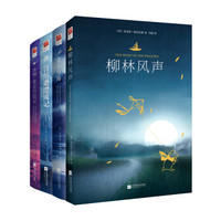 精装 柳林风声+老人与海+汤姆索亚历险记+鲁滨逊漂流记(套装全4册)