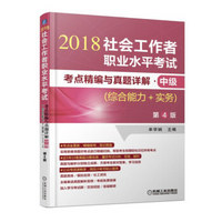 2018社会工作者职业水平考试考点精编与真题详解 中级（综合能力+实务）第4版