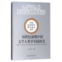 20世纪前期中国文学人类学实践研究