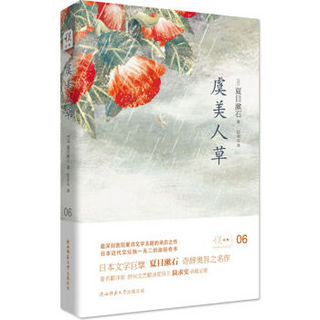 悦经典06：虞美人草