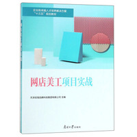 网店美工项目实战(企业级卓越人才培养解决方案十三五规划教材)