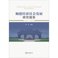 顺德经济社会发展研究报告（2012-2016）