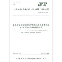 交通运输企业安全生产标准化建设基本规范第21部分公路养护企业(JT\T1180.21-2018)