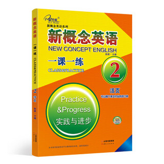 新概念英语练习册2一课一练 （新版活页 实践与进步）