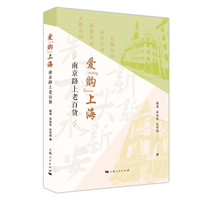 爱“购”上海:南京路上老百货