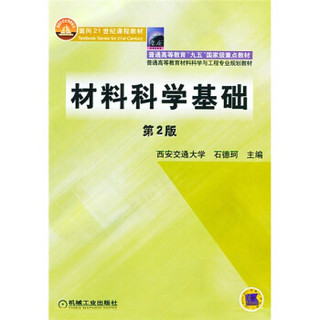 材料科学基础/面向21世纪课程教材·普通高等教育“九五”国家级重点教材