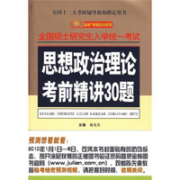 2010全国硕士研究生入学统一考试:思想政治理论考前精讲30题