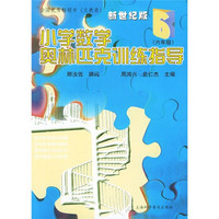 小学数学奥林匹林训练指导：6年级