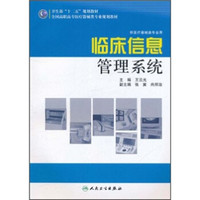 全国高职高专医疗器械类专业规划教材（供医疗器械类专业用）：临床信息管理系统