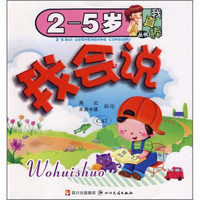我真棒丛书:我会说(2-5岁)