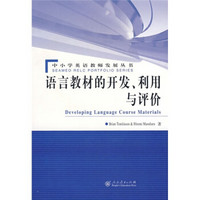 语言教材的开发、利用与评价