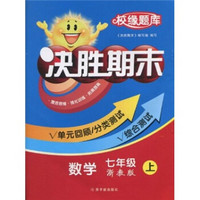 校缘题库决胜期末：数学（7年级上）（浙教版）