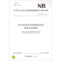 中华人民共和国能源行业标准（NB/T 31020-2011）：风力发电机匝间绝缘用耐电晕聚酰亚胺薄膜