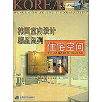 韩国室内设计精品系列：住宅空间