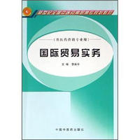 新世纪全国中医药高职高专规划教材（供医药营销专业用）：国际贸易实务