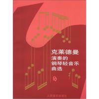 克莱德曼演奏的钢琴轻音乐曲选