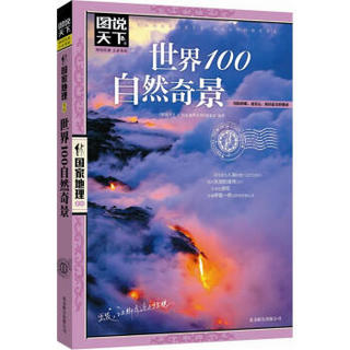 图说天下·国家地理系列：世界100自然奇景