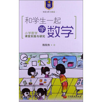 史家文库·名师篇·和学生一起“学”数学：小学数学课堂实践与研究