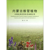 内蒙古维管植物:分类及其区系生态地理分布