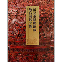 东莞市博物馆丛书:东莞市博物馆藏故宫调拨文物