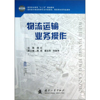 物流运输业务操作/高职高专物流管理专业任务驱动、项目导向系列化教材·高等职业教育“十二五”规划教材