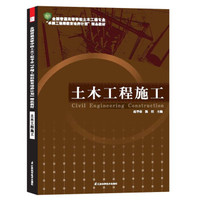 “卓越工程师教育培养计划”精品教材：土木工程施工