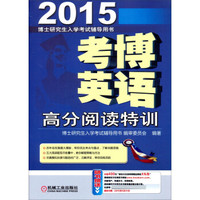 博士研究生入学考试辅导用书:2015考博英语高分阅读特训