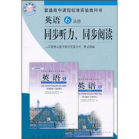 英语6：同步听力、同步阅读（选修）