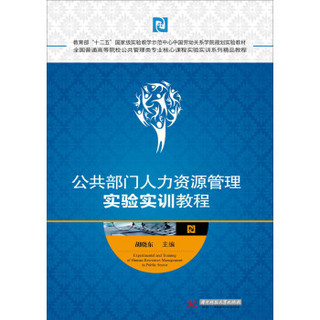 公共部门人力资源管理实验实训教程(全国普通高等院校公共管理类专业核心课程实验实训系列精品教程)