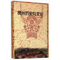 贵州历史与文化