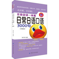 日语会话一本通:日常日语口语3000句（终极版）