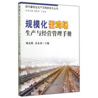 现代畜牧业生产实用新技术丛书:规模化蛋鸡场生产与经营管理手册