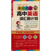 高分手册：高中英语词汇周计划（附手册）