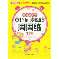 新课标小学生英语同步阅读周周练（三年级）